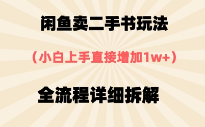 闲鱼卖二手书玩法，小白上手直接，全流程详细拆解-网创前栈