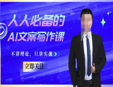 人人必备的AI文案写作课-文案教程，不讲理论，只讲实战-网创前栈
