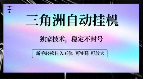 【三角洲自动挂G】独家技术，稳定不封号，轻松日入五张【揭秘】-网创前栈