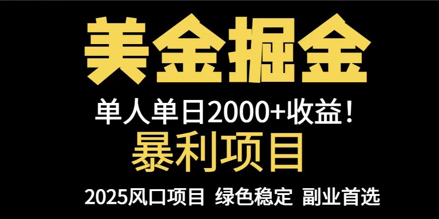 （14803期）25年暴利项目，美金对冲，手把手带你，单机日入1000+，可放量操作5000+…-网创前栈