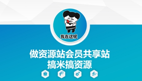 做资源站会员共享站搞米搞资源-网创前栈