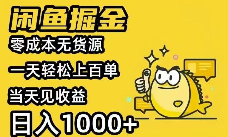 （15576期）闲鱼AI全自动智能带货 全职轻松月入2W+-网创前栈
