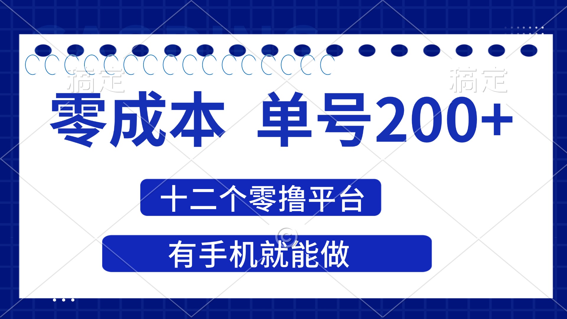 （14322期）2025年零成本单号200+，十二个零撸平台撸收益，有手机就能做-网创前栈