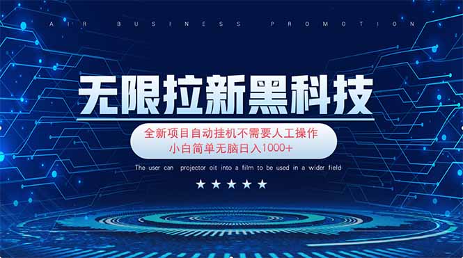 （14338期）无限拉新黑科技！极其简单！小白新手无脑日入1000+-网创前栈