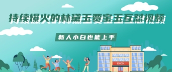 持续爆火的林黛玉贾宝玉互怼视频新人小白也能上手-网创前栈