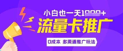 流量卡最新玩法，新手小白也能日入多张，0投资，多渠道推广玩法-网创前栈