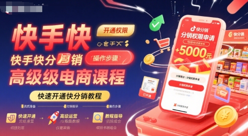 快手快分销高级电商课程，快速开通快分销教程-网创前栈