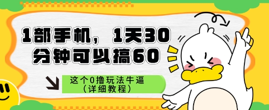 1部手机，1天30分钟可以搞60，这个0撸玩法牛逼（详细教程）-网创前栈