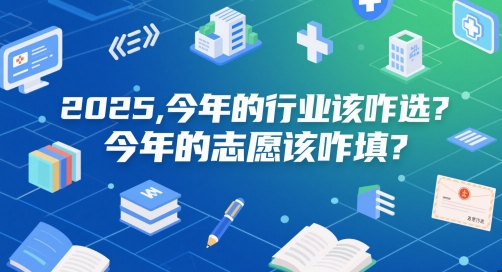 付费文章：2025，今年的行业该咋选？今年的志愿该咋填？-网创前栈