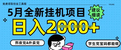 5月最新挂G项目8.0玩法，纯手机操作，稳稳日入1k+【揭秘】-网创前栈