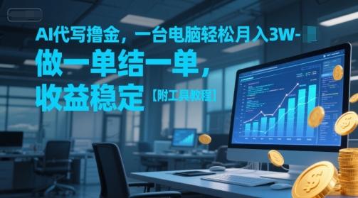 AI代写撸金，一台电脑轻松月入1-3W，做一单结一单，收益稳定【附工具教程】-网创前栈