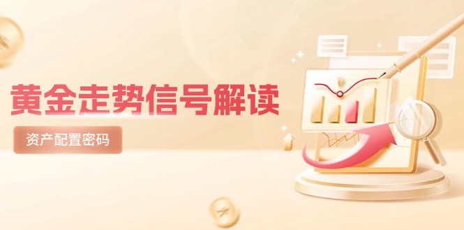 （14860期）黄金走势信号解读，避险逻辑+市场情绪，美股剧震后的资产配置密码-网创前栈