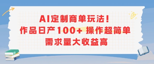AI定制商单玩法，作品日产100+操作超简单，需求量大收益高-网创前栈