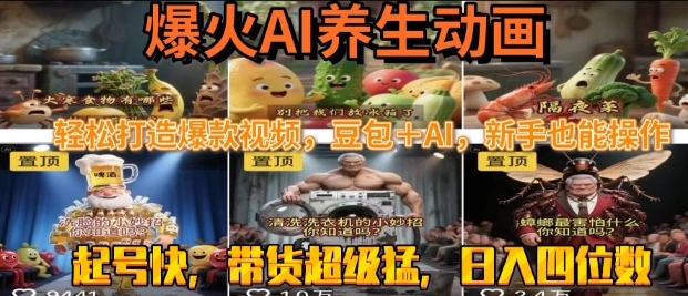 最新速成AI养生动画，轻松打造爆款视频，豆包＋AI，日入四位数【揭秘】-网创前栈