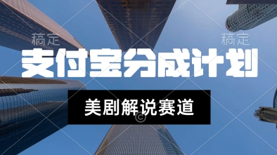 支付宝生活号最新玩法，美剧解说，利用软件自动混剪，一周起号，新手小白也能月入过W-网创前栈