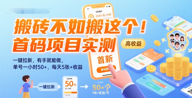 搬砖不如搬这个！首码项目实测：一键拉新，有手就能做，单号一小时50+，每天5张+收益【揭秘】-网创前栈
