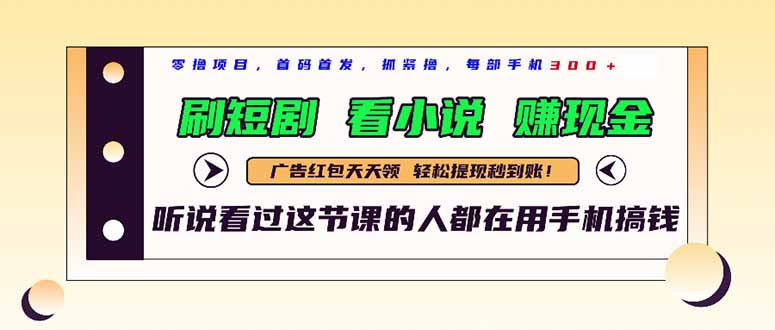 （14735期）最新短剧平台，刷短剧，看小说，赚现金，一部手机日入300+-网创前栈