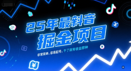 25年最新抖音掘金项目，非常简单，容易起号，干了就有收益那种-网创前栈