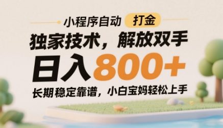 小程序自动打金独家技术，解放双手日入8张，长期稳定靠谱，小白宝妈轻松上手【揭秘】-网创前栈