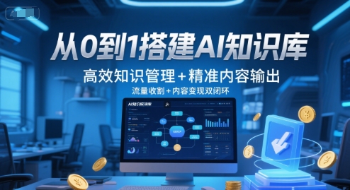 从0到1搭建AI知识库，高效知识管理+精准内容输出，流量收割+内容变现双闭环-网创前栈