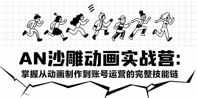 （15425期）AN沙雕动画实战营：掌握从动画制作到账号运营的完整技能链-网创前栈