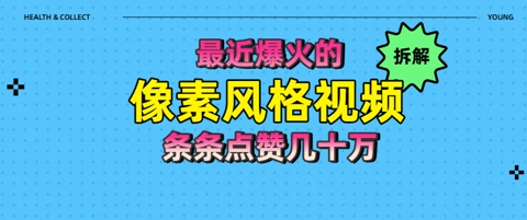 拆解最近爆火的像素风格视频如何做到条条作品点赞几十W-网创前栈