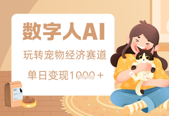 用AI数字人玩转宠物经济赛道，单日变现多张的玩法-网创前栈