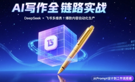 AI写作全链路：DeepSeek结构化Prompt+飞书多维表打造爆款内容体系-网创前栈