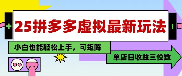 25最新拼多多虚拟电商，单店日入3位数，小白也能快速上手，保姆级教程-网创前栈