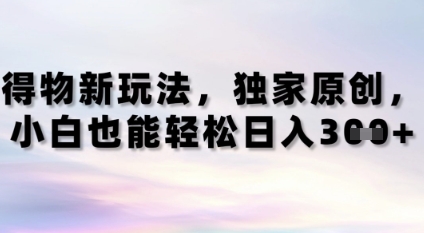 得物新玩法，独家原创，小白轻松日入3张+-网创前栈