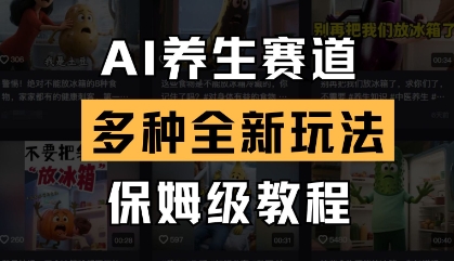 AI养生赛道，多种全新玩法，保姆级教程拆解-网创前栈