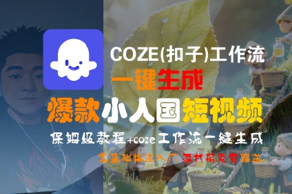 COZE(扣子)工作流一键生成爆款小人国短视频，保姆级教程，零基础快速入门-网创前栈