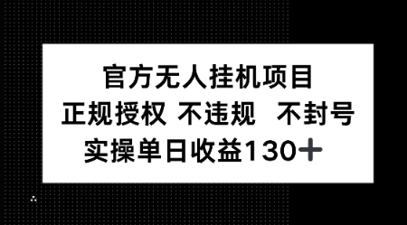 视频号官方无人挂G项目，正规授权 不违规 不封号，实操单日收益130-网创前栈