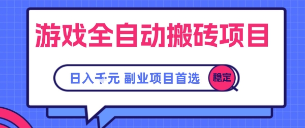 游戏全自动搬砖项目，副业项目首选，当天可见收益，日入1k，​长久稳定【揭秘】-网创前栈