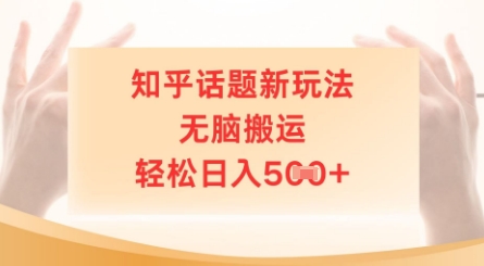 知乎话题新玩法，无脑搬运，轻松日入5张-网创前栈