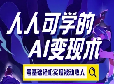 人人可学的AI变现术，零基础轻松实现被动收入-网创前栈