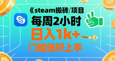 steam搬砖项目每周2小时日入1k+收益核心玩法，手把手教你，门槛低好上手-网创前栈