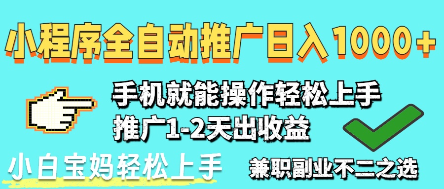 （14526期）2025年最新风口，小程序自动推广，稳定日入1000+，小白轻松上手-网创前栈