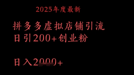 拼多多复制粘贴日引200+付费创业粉，月入1w最新教程-网创前栈