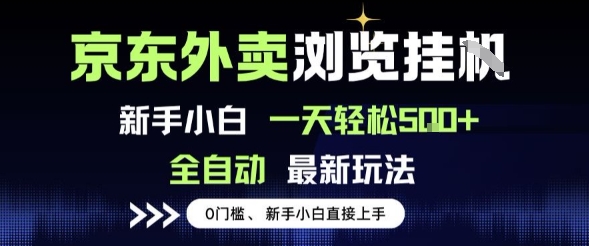 京东外卖浏览全自动项目，操作简单0成本，新手小白轻松一天5张+【揭秘】-网创前栈