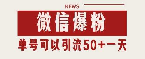 微信爆粉，私域暴力引流打法日引千粉 单号日进50+【揭秘】-网创前栈