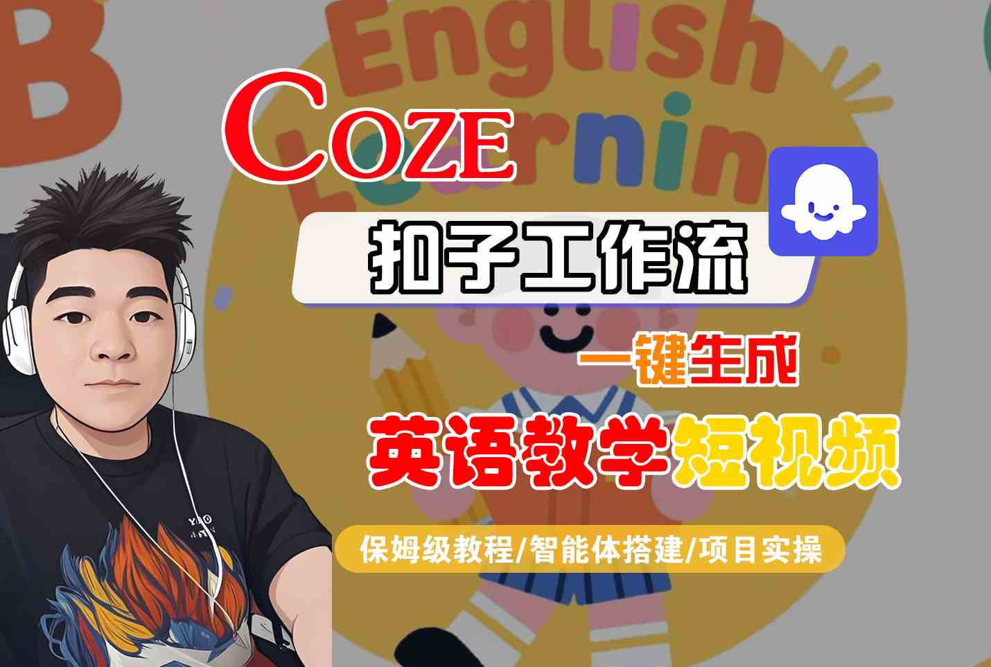 COZE扣子工作流一键生成英语教学短视频，保姆级教程-智能体搭建-项目实操-网创前栈