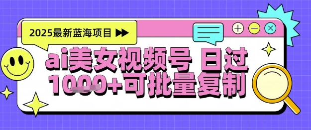 视频号AI美女跳舞暴力起号玩法，日入1k+，全程软件操作，小白也能玩的项目-网创前栈