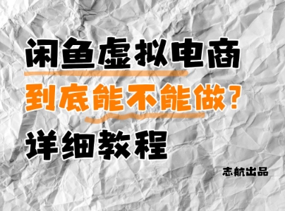 闲鱼虚拟电商，到底能不能做？详细教程-网创前栈