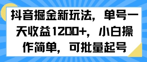 抖音掘金新玩法，单号一天收益多张，小白操作简单，可批量起号-网创前栈