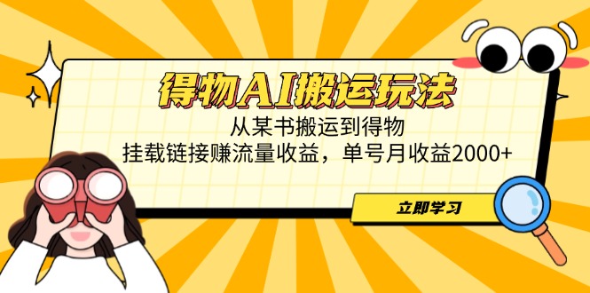 （14569期）得物AI搬运玩法，从某书搬运到得物，挂载链接赚流量收益，单号月收益2000+-网创前栈