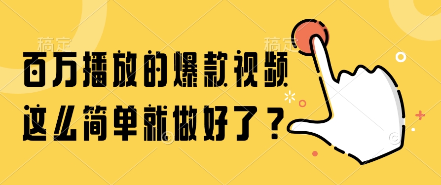 （14986期）百万播放的爆款视频，这么简单就做好了？-网创前栈