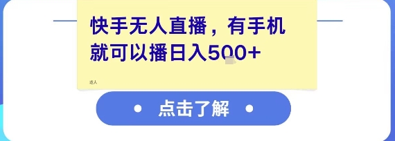 快手无人直播，有手机就可以播，收益可观日入5张+-网创前栈