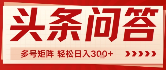 头条问答，操作简单，多号矩阵轻松日入3张-网创前栈
