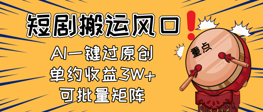 （14282期）2025短剧搬运风口！复制粘贴AI一键过原创，单月收益3W+，新手可矩阵放…-网创前栈